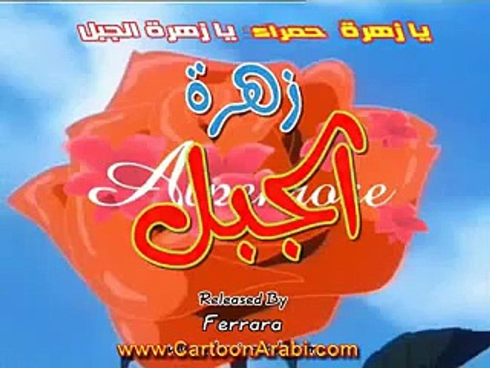 music cartoon - زهرة الجبل
