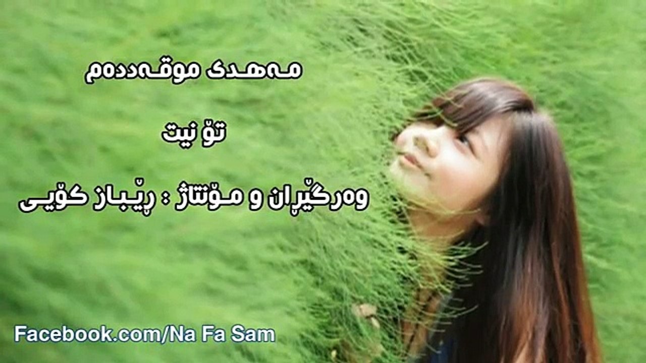 تۆ لێرە نیت ـ خۆشترین گۆرانی فارسی ژێرنووسی کوردی