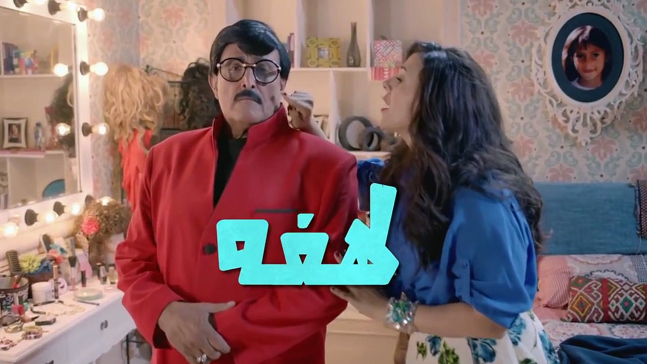 مسلسل لهفه - الحلقه الثامنه والضيوف  محمود العسيلي ويسرا اللوزي ونشوى مصطفى    Lahfa - Episode 8 HD