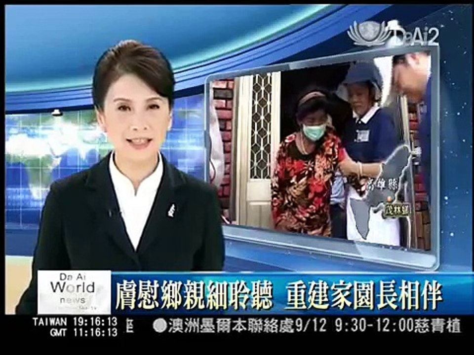膚慰鄉親細聆聽 重建家園長相伴