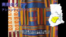 ガーナの伝統的な織物　南部のケンテと北部のフグ