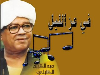 في عز الليل - الكابلي