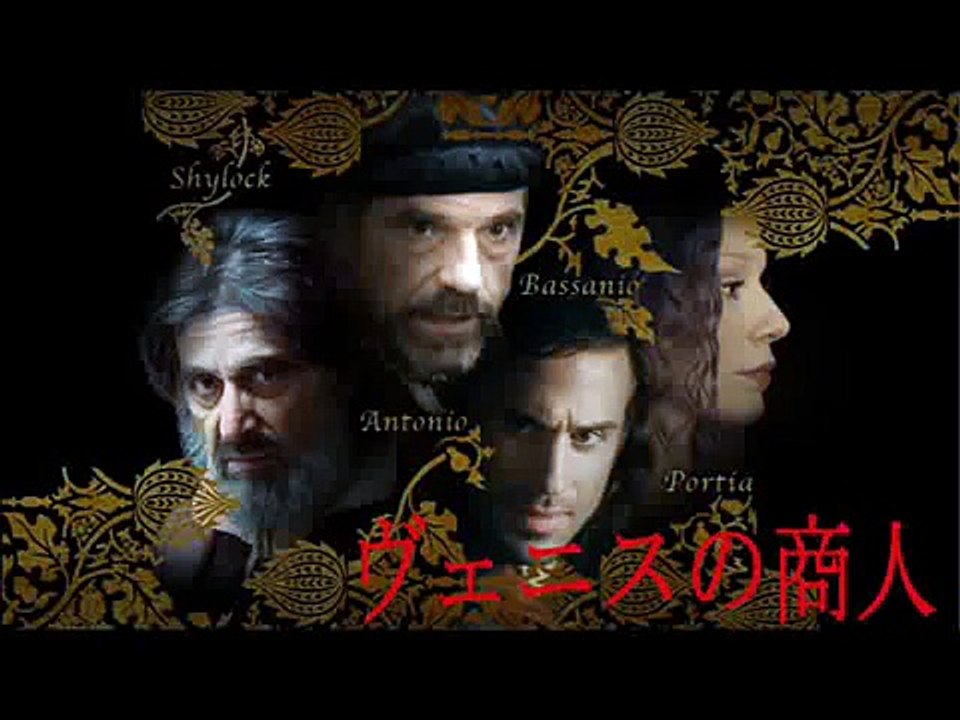The Merchant Of Venice －ヴェニスの商人
