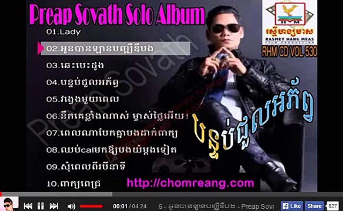 06 preap sovath new song 2015 preap sovath Collecion album   preap sovath RHM ព្រាប សុវត្ថ រស្មីហង្ស