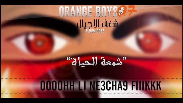 Ultras Orange boys 07 : [Album] شغف الأجيال _ شمعة الحياة HD