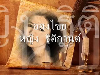 อสงไขย_หญิง ธิติกานต์.