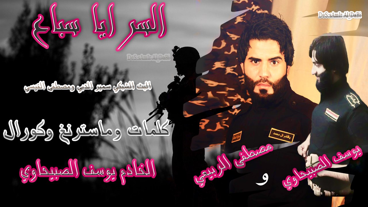 يوسف الصبيحاوي السرايا سباع حماسية تخبل تفليش وربي لسرايا السلام والحشد2016