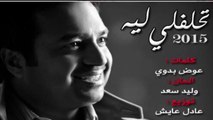 راشد الماجد - تحلفلي ليه ( باللهجة المصرية ) 2015