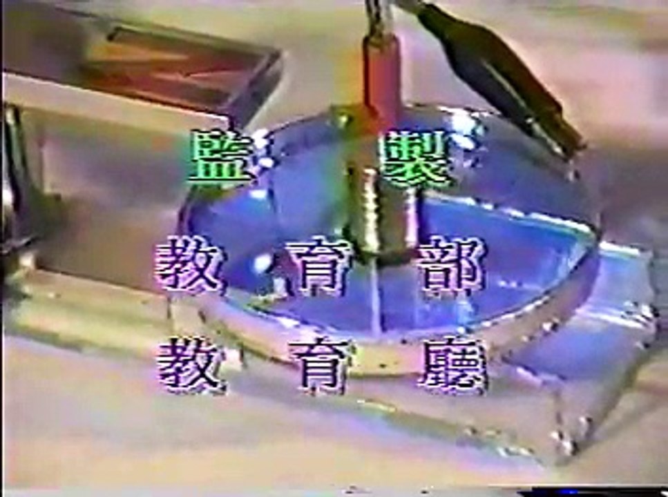 高中物理磁學示範實驗影片