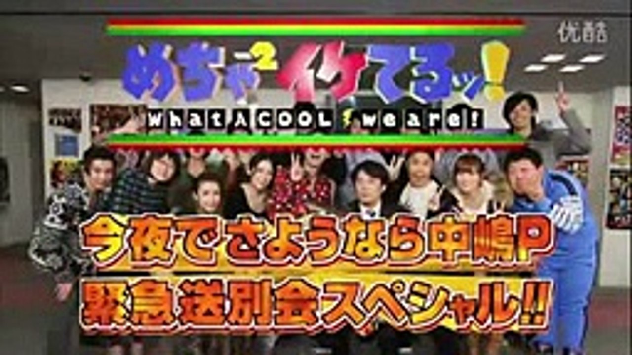 めちゃ2イケてるッ! 11 11 26「今夜でさようなら中嶋P緊急送別会SP!!」1