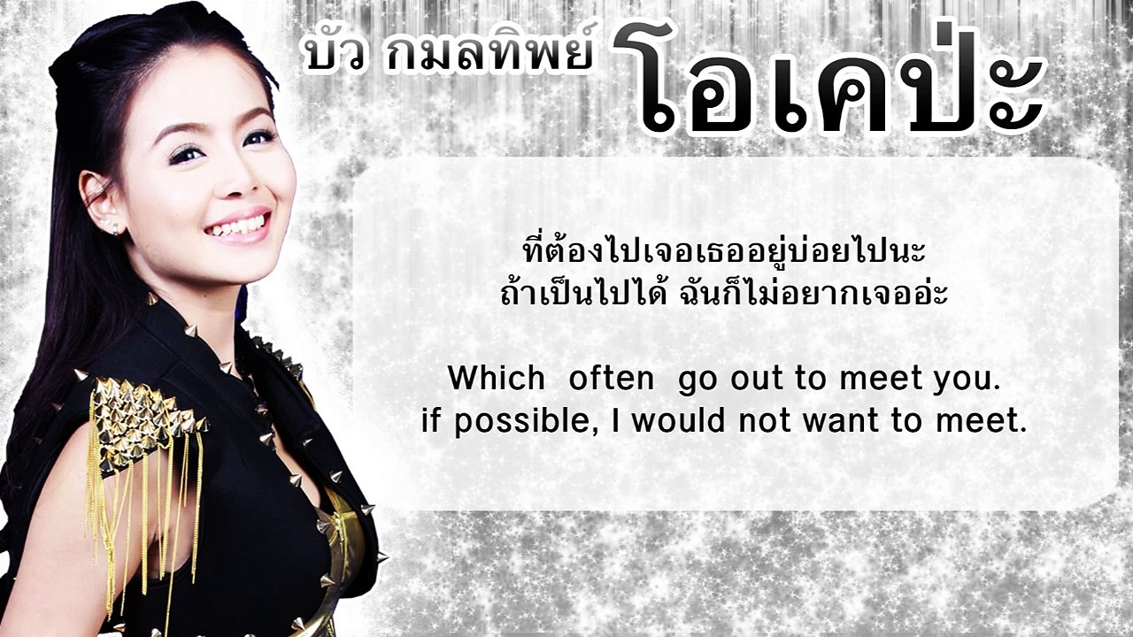 โอเคป่ะ - บัว กมลทิพย์ [Lyric & English Translate]