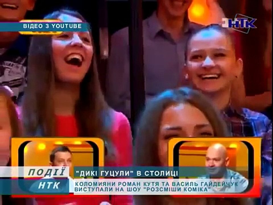 Дует "Дикі гуцули" із Коломиї у шоу "Розсміши коміка" на 1+1