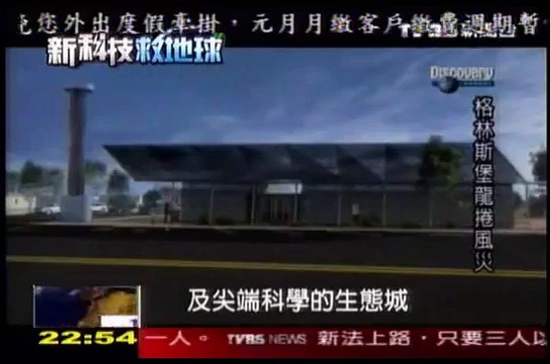 美國生態城(TVBS電視台)