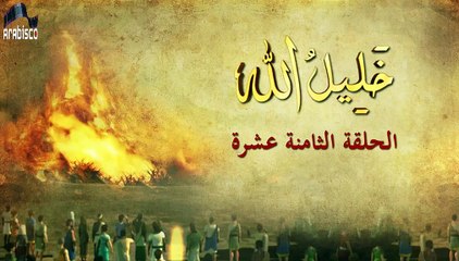 خليل الله ابراهيم عليه السلام الحلقة رقم 18