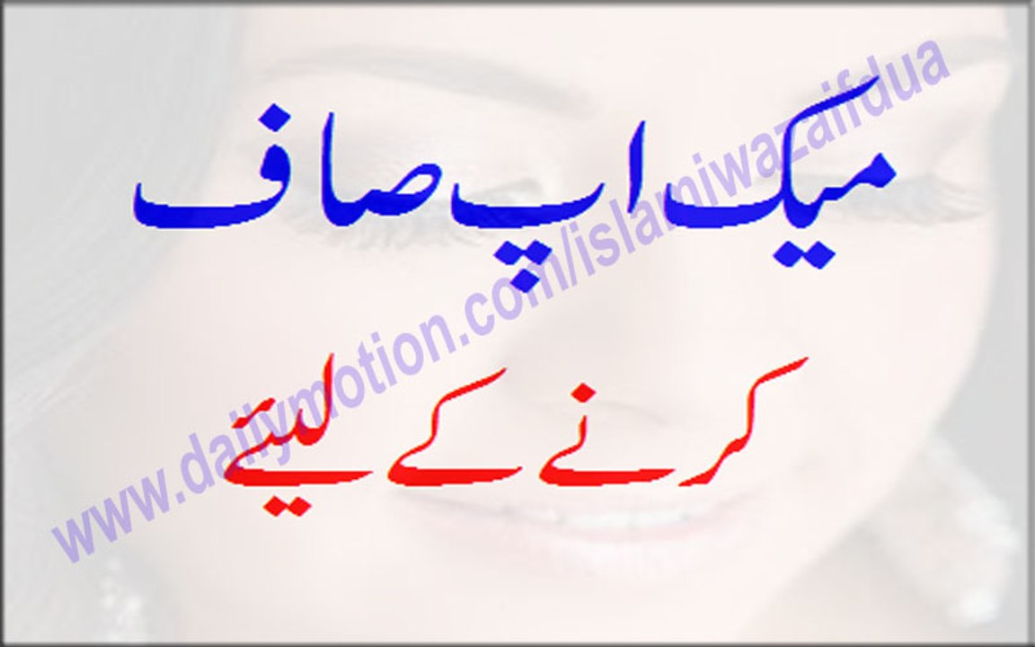 Make Up Saaf Karne Ke Liye