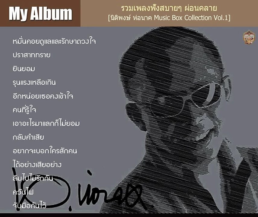 :: รวมเพลงฟังสบายๆ ผ่อนคลาย [นิติพงษ์ ห่อนาค Music Box Collection Vol.1] ::