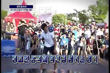 [한국정책방송KTV] 2013 프리스타일 축구 국가대표 선발전