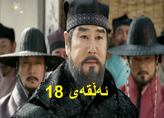 درامای جیونگ دۆ جیۆن ئه‌ڵقه‌ی 18