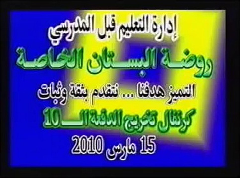 كلمة الخريج وعرض اطفال حضانه