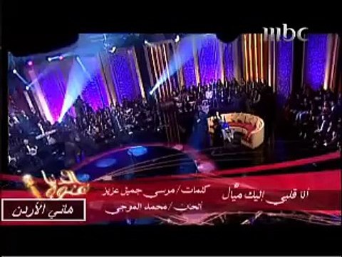 أنا قلبي ليك ميّال-ميادة الحناوي