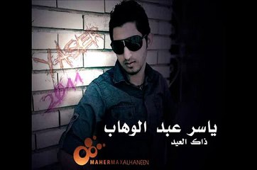 ياسر عبد الوهاب ذاك العيد النسخة الاصليه 2012