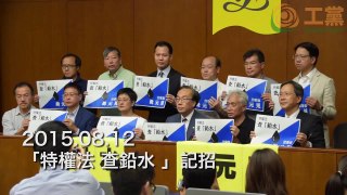 泛民「徹查鉛水 追緝元兇」記者招待會張超雄議員為工黨發言