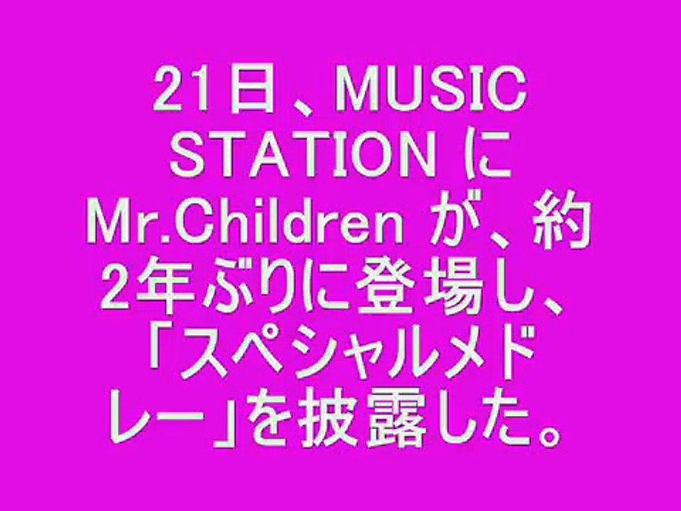 MUSIC STATION Mr.Children SPメドレー ミスチル Mステ ミュージックステーション