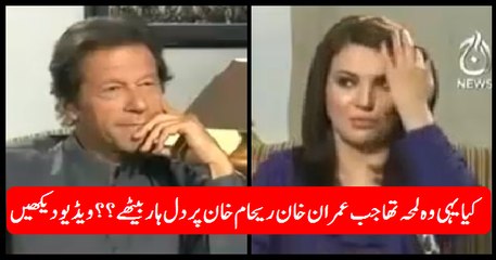 Watch The Moment When Imran Khan Fell in Love with Reham Khan During Interview
