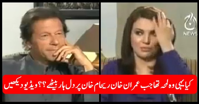 Watch The Moment When Imran Khan Fell in Love with Reham Khan During Interview