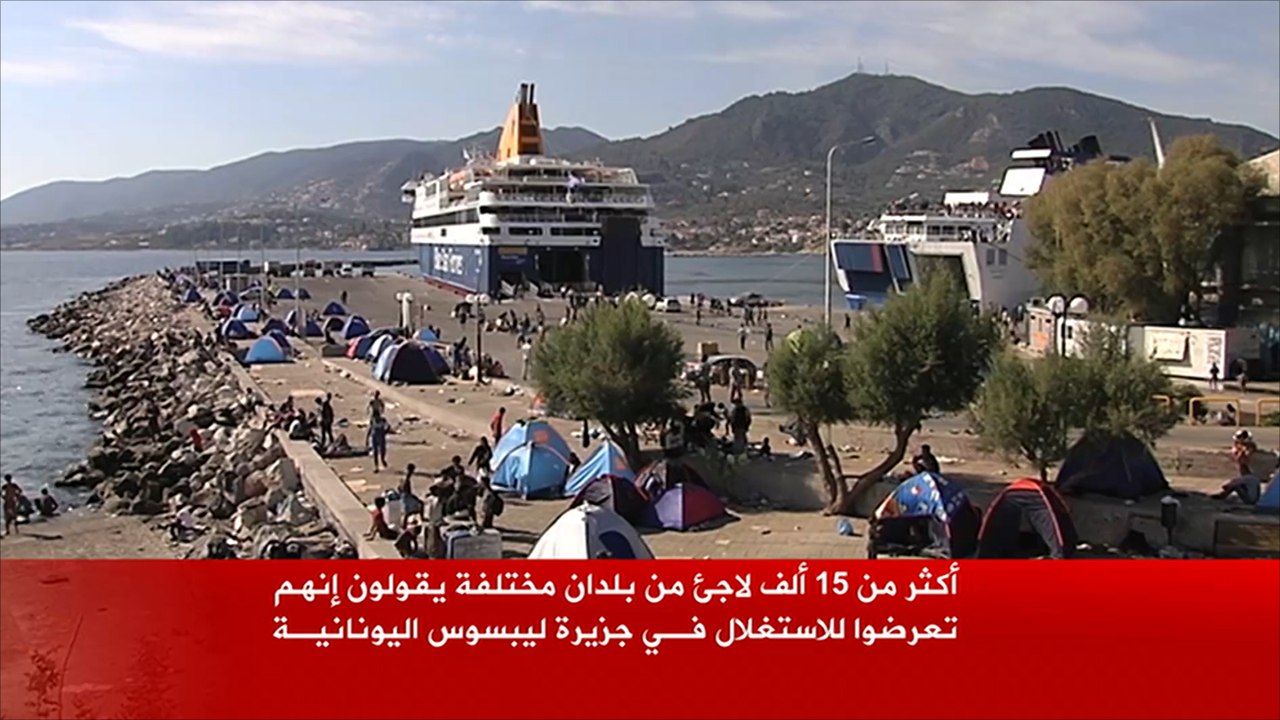 معاناة آلاف اللاجئين في جزيرة ليسبوس اليونانية