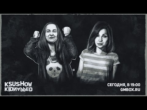 Ксюшоу: Kidnapped в прямом эфире