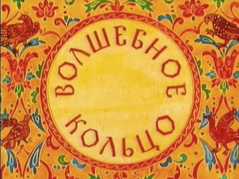 Волшебное кольцо (1979)