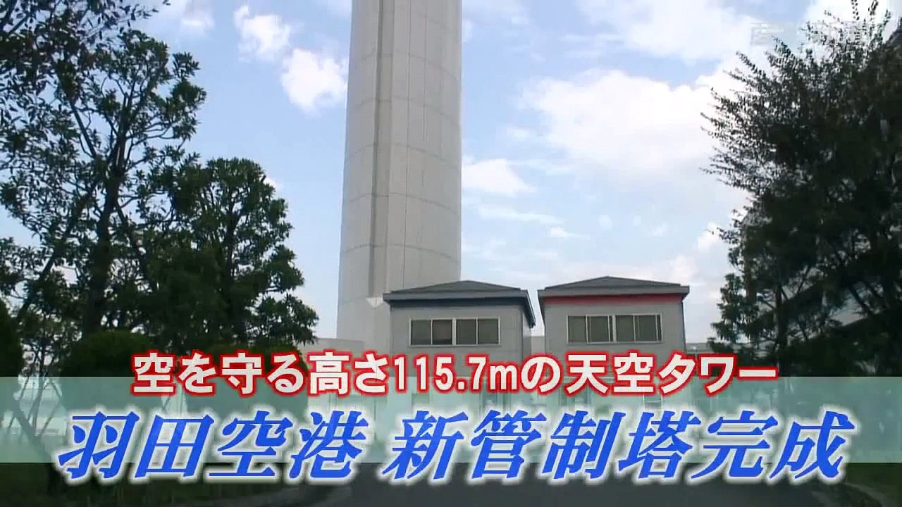 羽田空港の新管制塔が完成、高さ116メートル