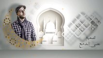 رمضان- ماهرزين (من غير ايقاع 2014) Maher Zain - Ramadan Vocals Only Version