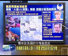 《 走进台湾》20150909 盲目遵循美国政策恶果!普京是i美国制造难民危机!
