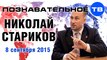 Николай Стариков 8 сентября 2015 (Познавательное ТВ, Николай Стариков)