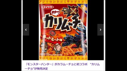 『モンスターハンター』がカラムーチョと初コラボ　“カリムーチョ”が発売決定