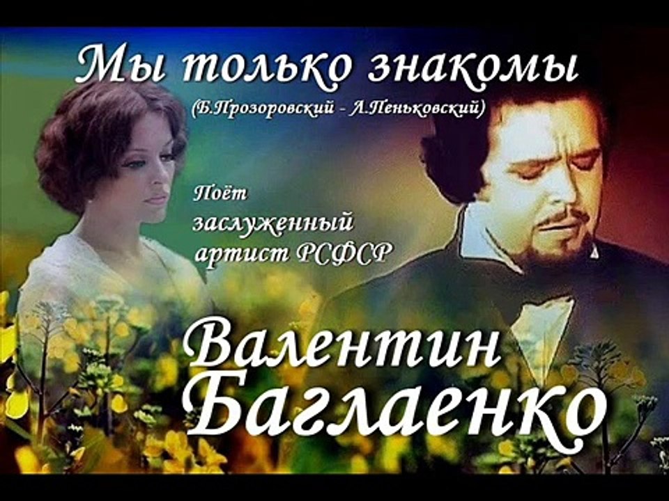 Валентин Баглаенко - Мы только знакомы
