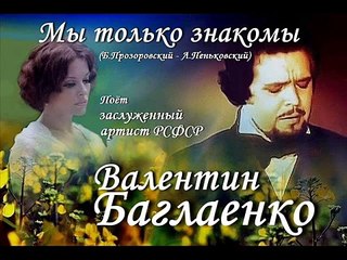 Валентин Баглаенко - Мы только знакомы
