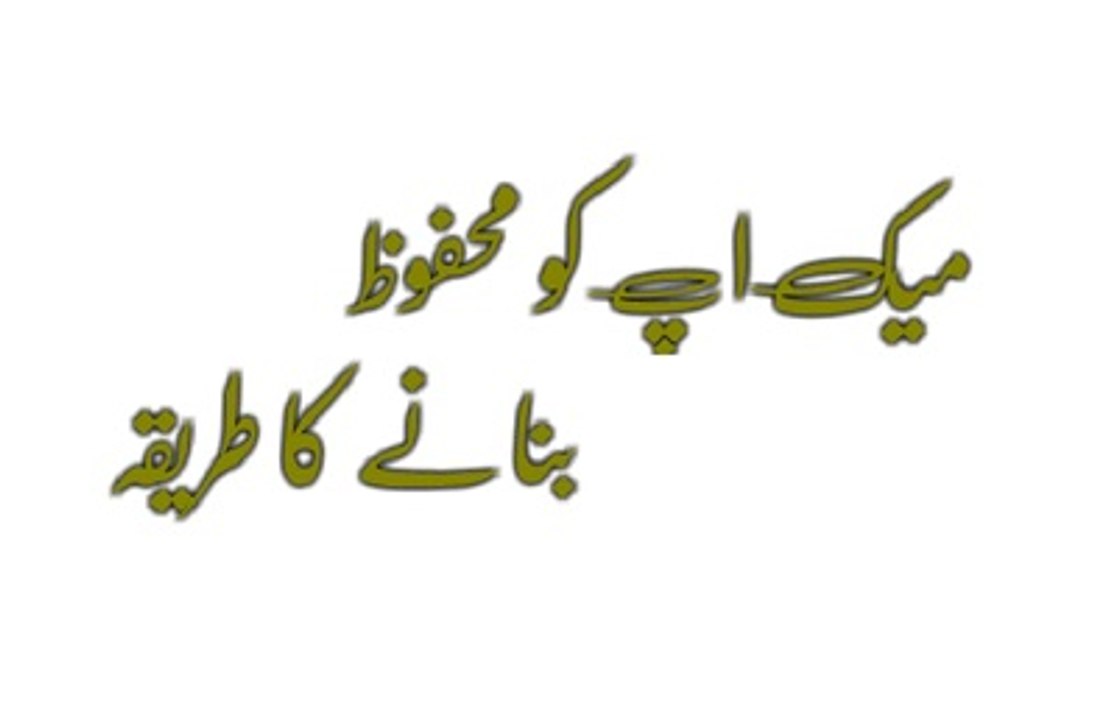 Make up ko mahfooz banany ka treeqa