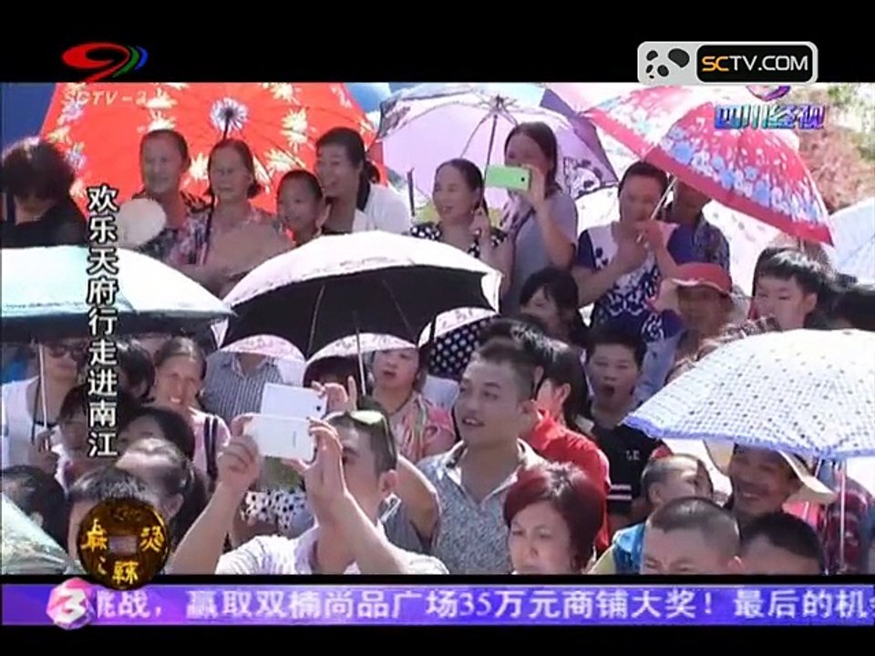 20150910 幸福生活麻辣烫 麻辣烫：欢乐天府行走进南江（上）