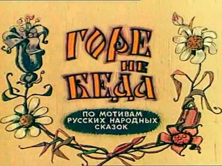 Горе не беда (1983)