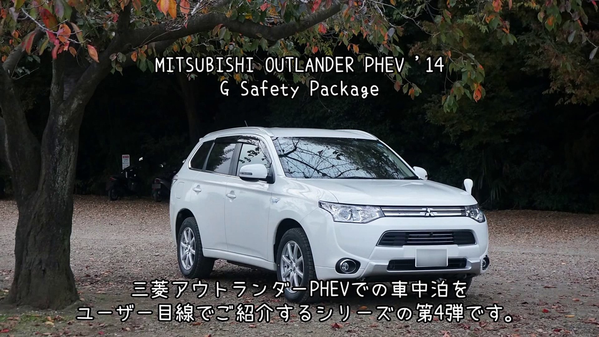 アウトランダー phev 車 中泊