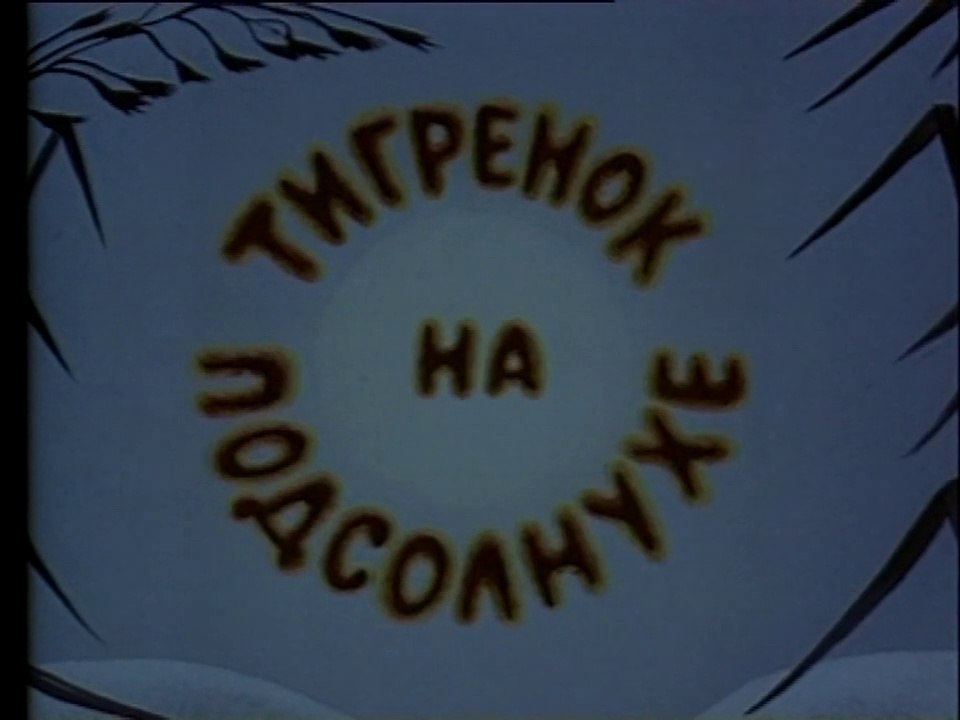 Тигрёнок на подсолнухе (1981)