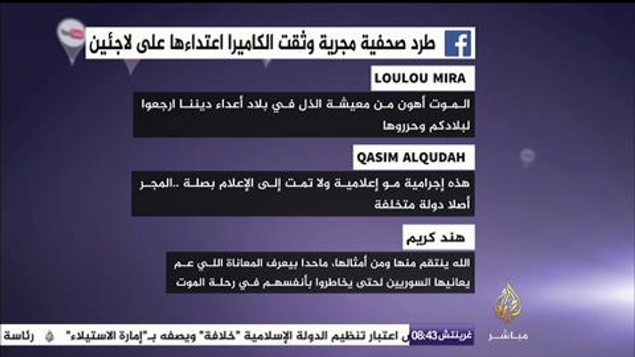 طرد صحفية مجرية بعد اعتداءها علي أحد اللاجئين .. نشرة فيسبوك