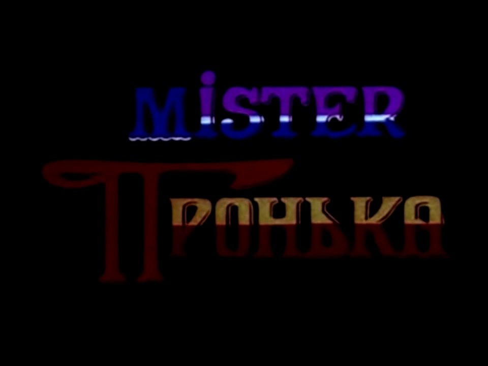 Mister Пронька (1991)