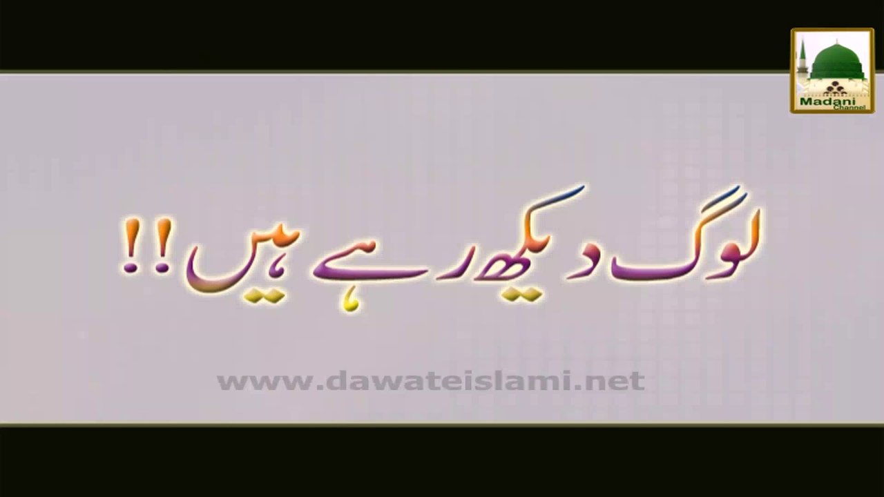 Log Dekh Rahe Hain - Haji Imran Attari - Short Bayn