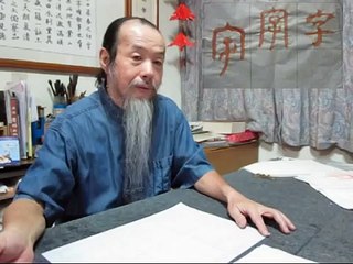 Produce 尋古之幽 認識甲骨文 2011 09 07 oracle calligraphy