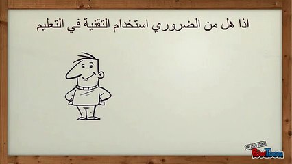 استخدام التقنية في التعليم