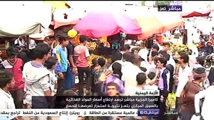 ارتفاع أسعار المواد الغذائية مع استمرار محاصرة مدينة تعز